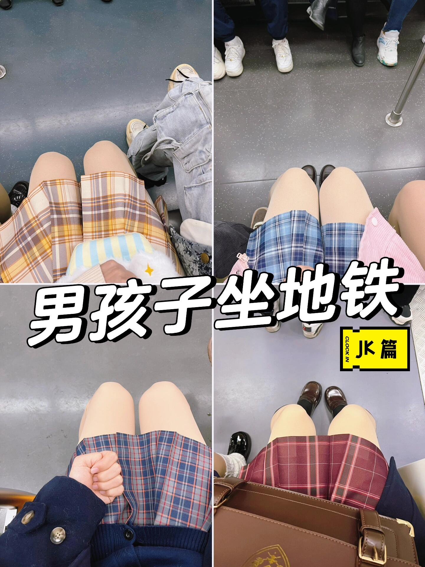 【live合集】关于男孩子穿jk坐地铁那件事97