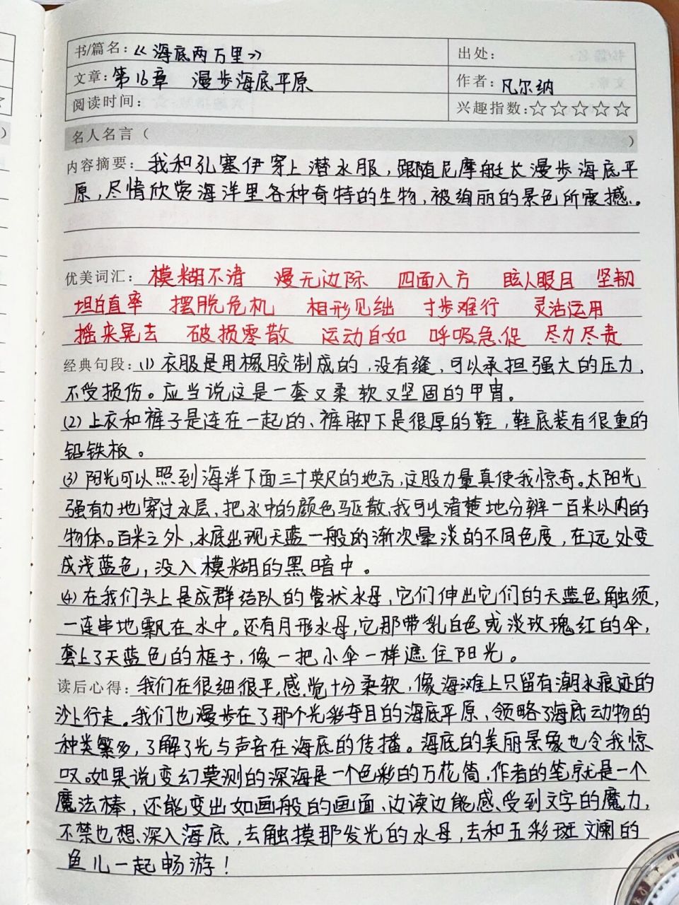 读书笔记全套:第十六章 第十六章:漫步海底平原 读书笔记及读后感