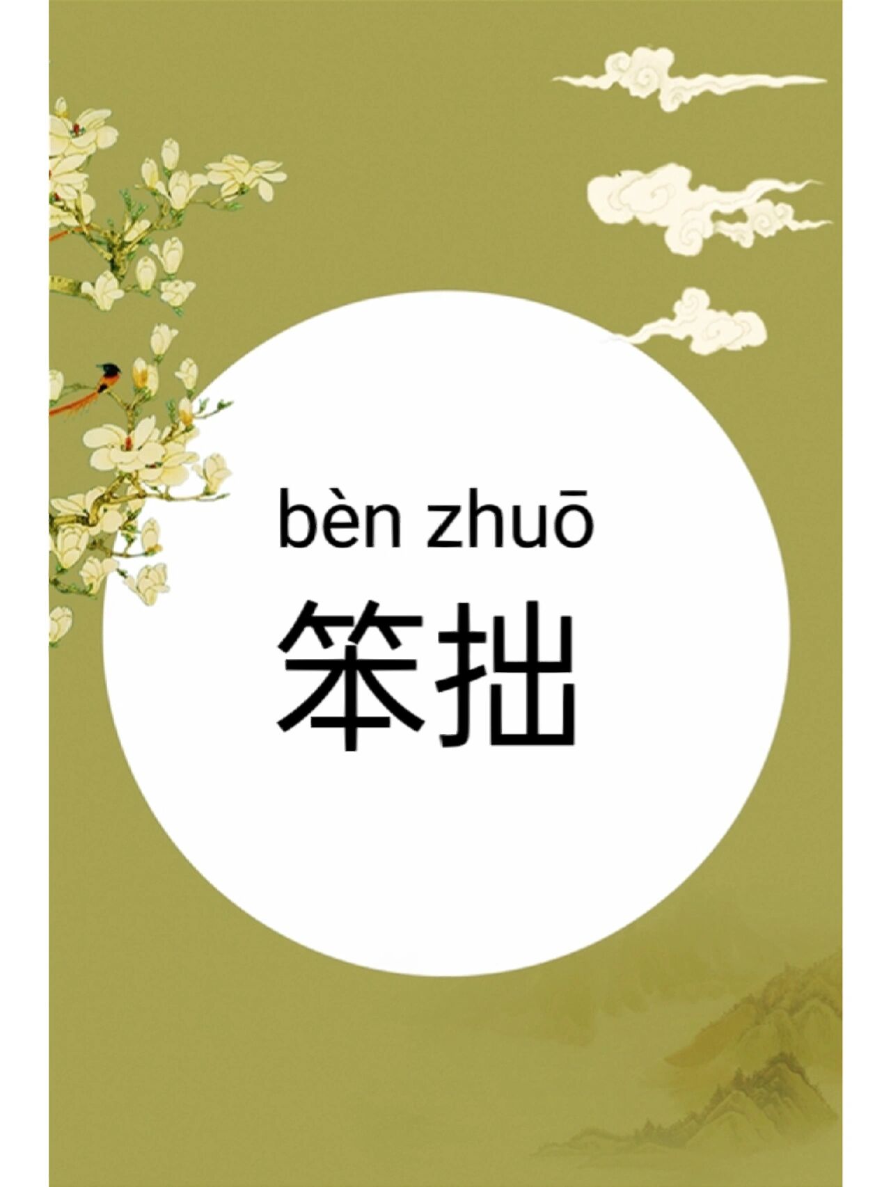笨拙 【拼音】:bèn zhuō 【解释】:1.