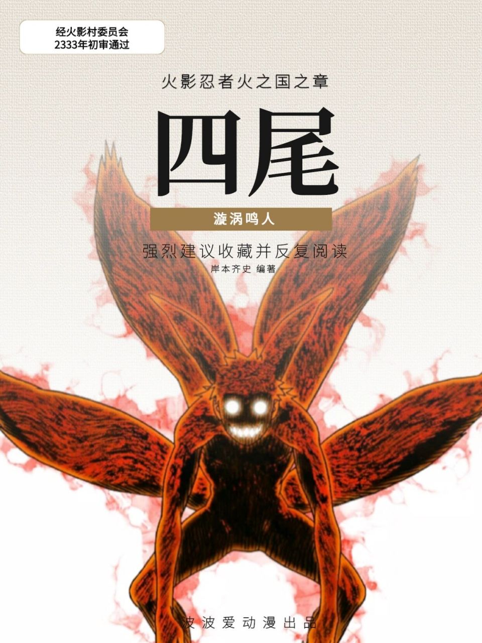 火影 | 漩涡鸣人,第四尾与暴走之力   本文介绍了火影忍者四尾化鸣人