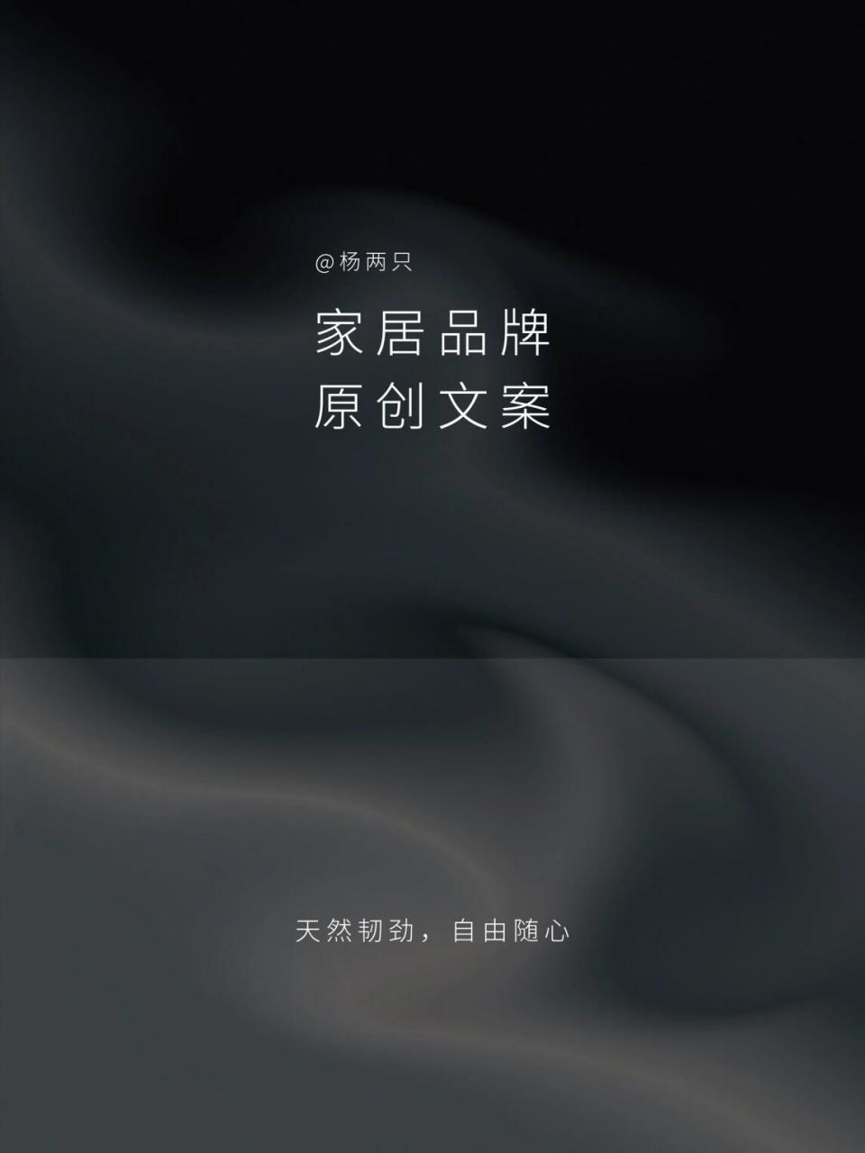 今天分享我们为家居品牌的新品地毯所创作的文案节选. .