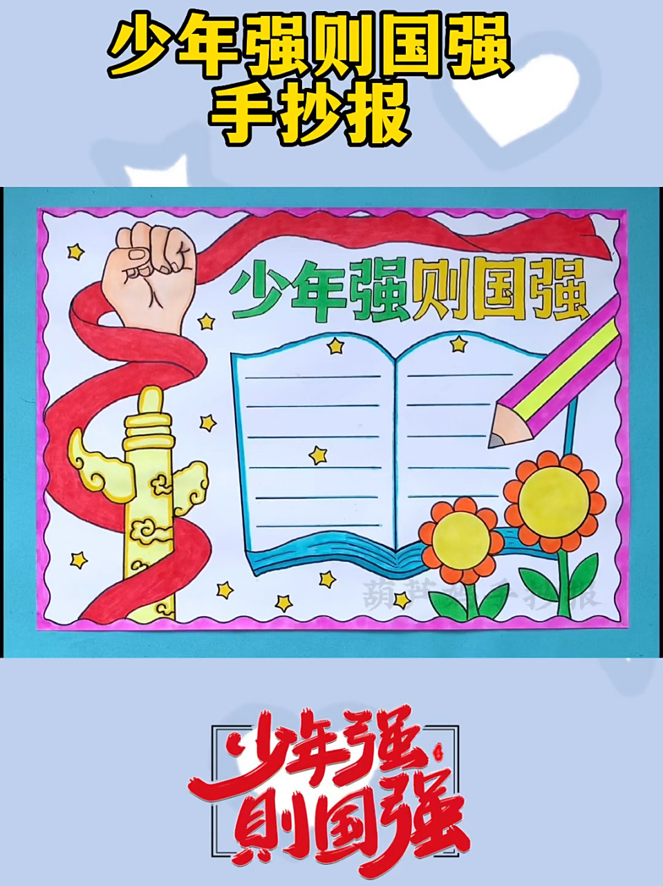 少年强则国强手抄报 少年强则国强,少年智则国智,少年富则国富,少年独