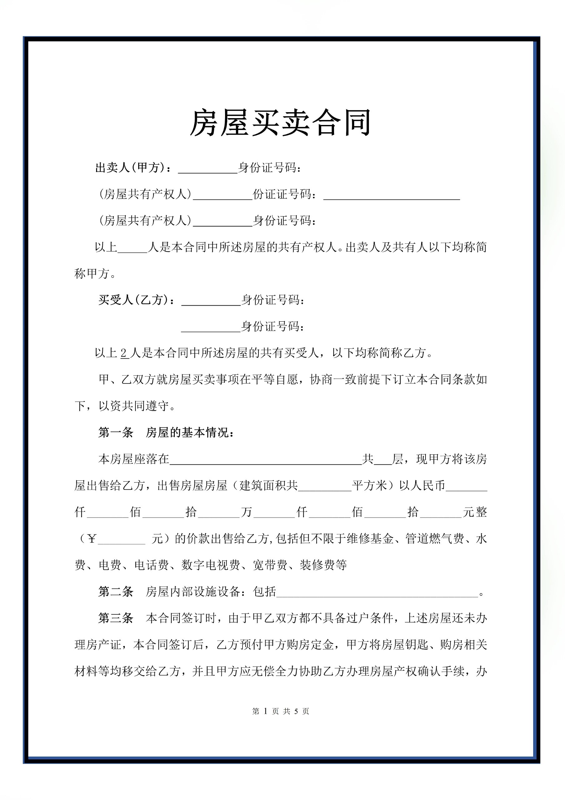 浙江省二手房买卖合同(浙江省二手房买卖合同查询)