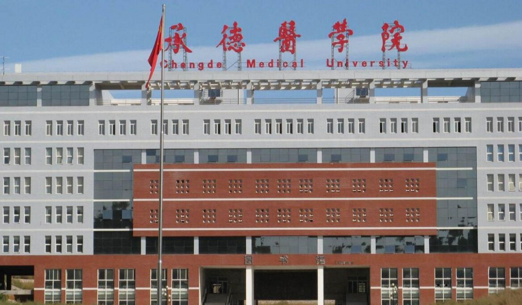 承德医学院研究生院-图1