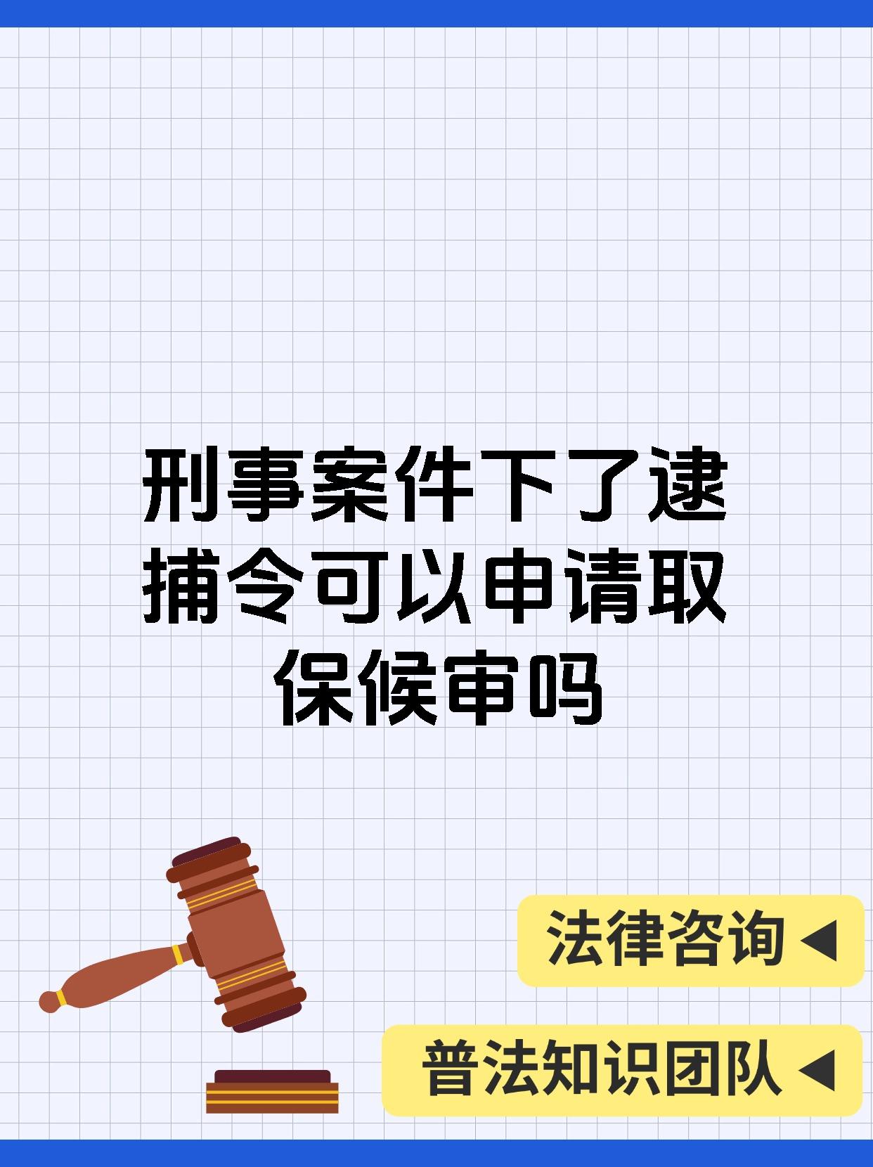 不!逮捕令下达后依然可以申请取保候审,但难度较大