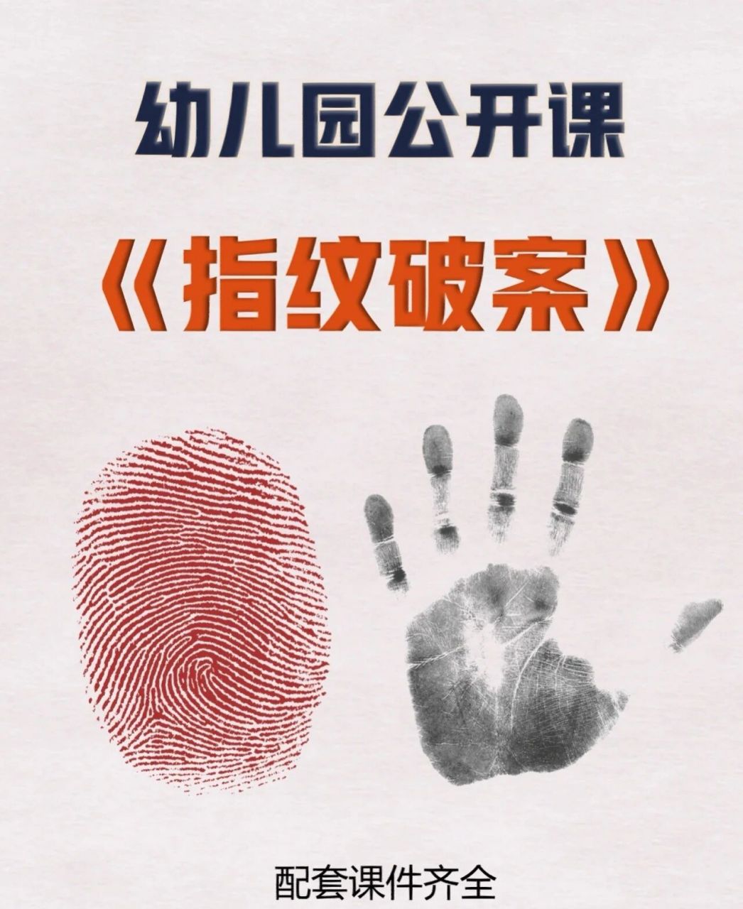 幼儿园大班公开课《指纹破案》分享 马上要开始本学期的学期考核了