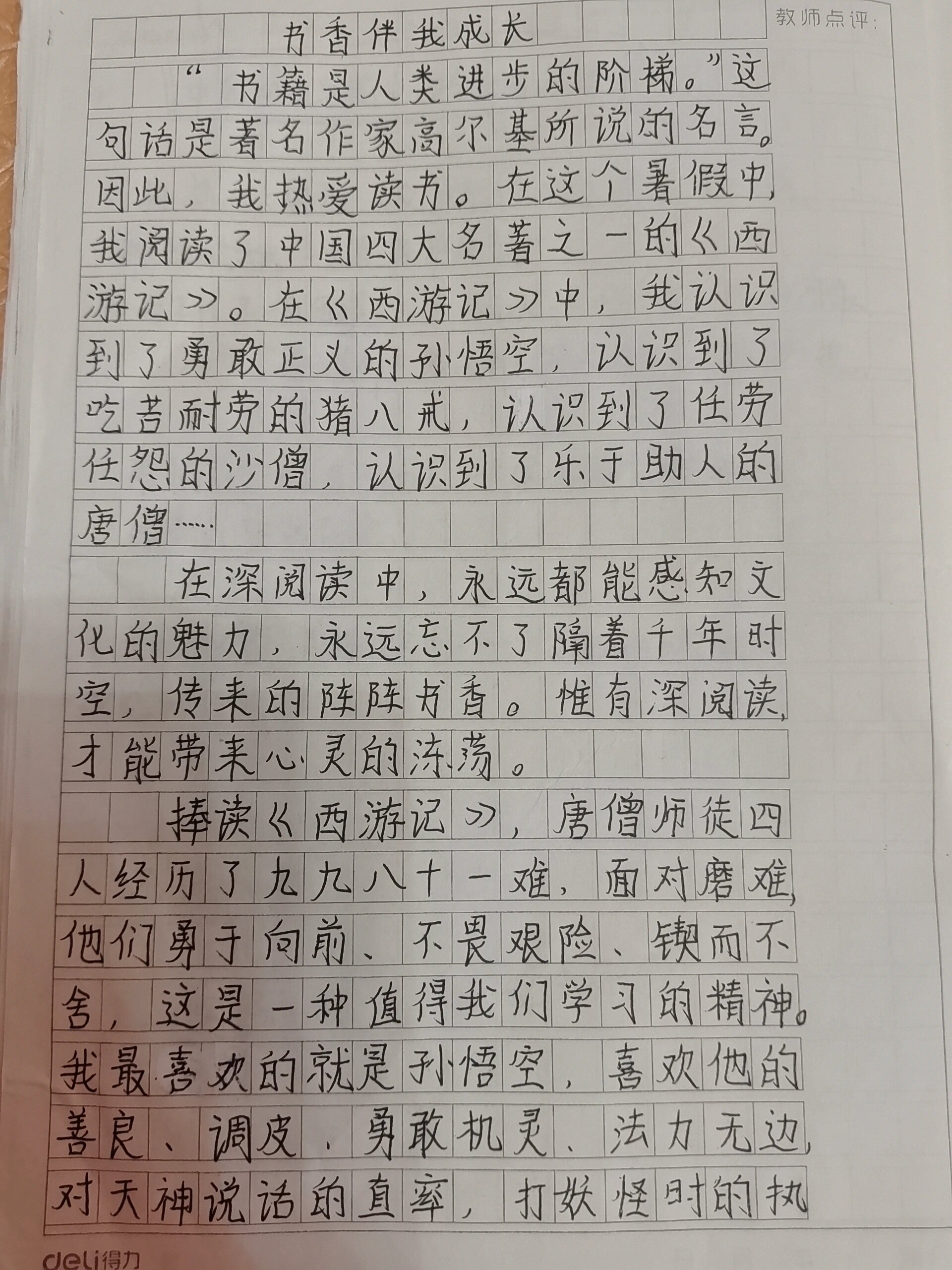 《书香伴我成长》作文
