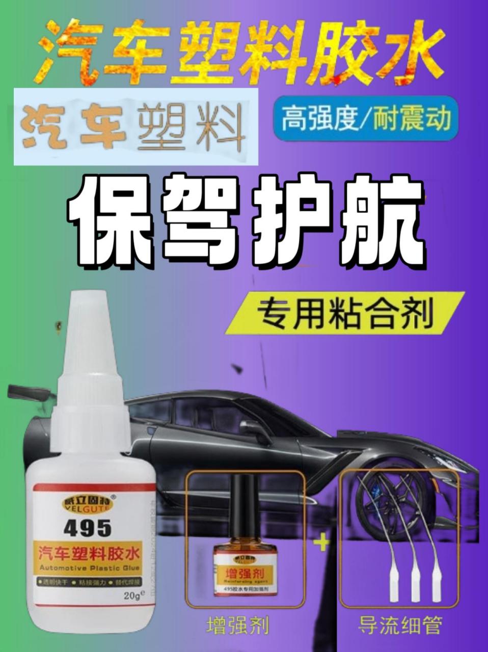 塑料专用胶水粘汽车保险杠电瓶车塑料外壳玩具亚克力挡泥板强力胶
