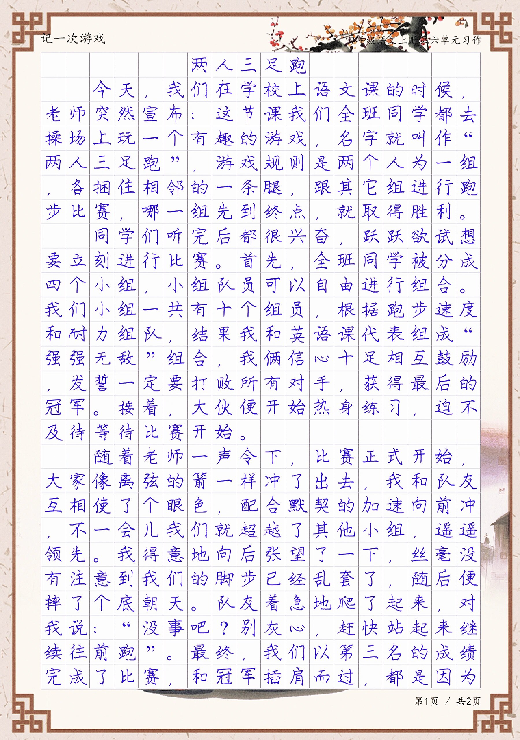 四年级习作记一次游戏《两人三足跑》