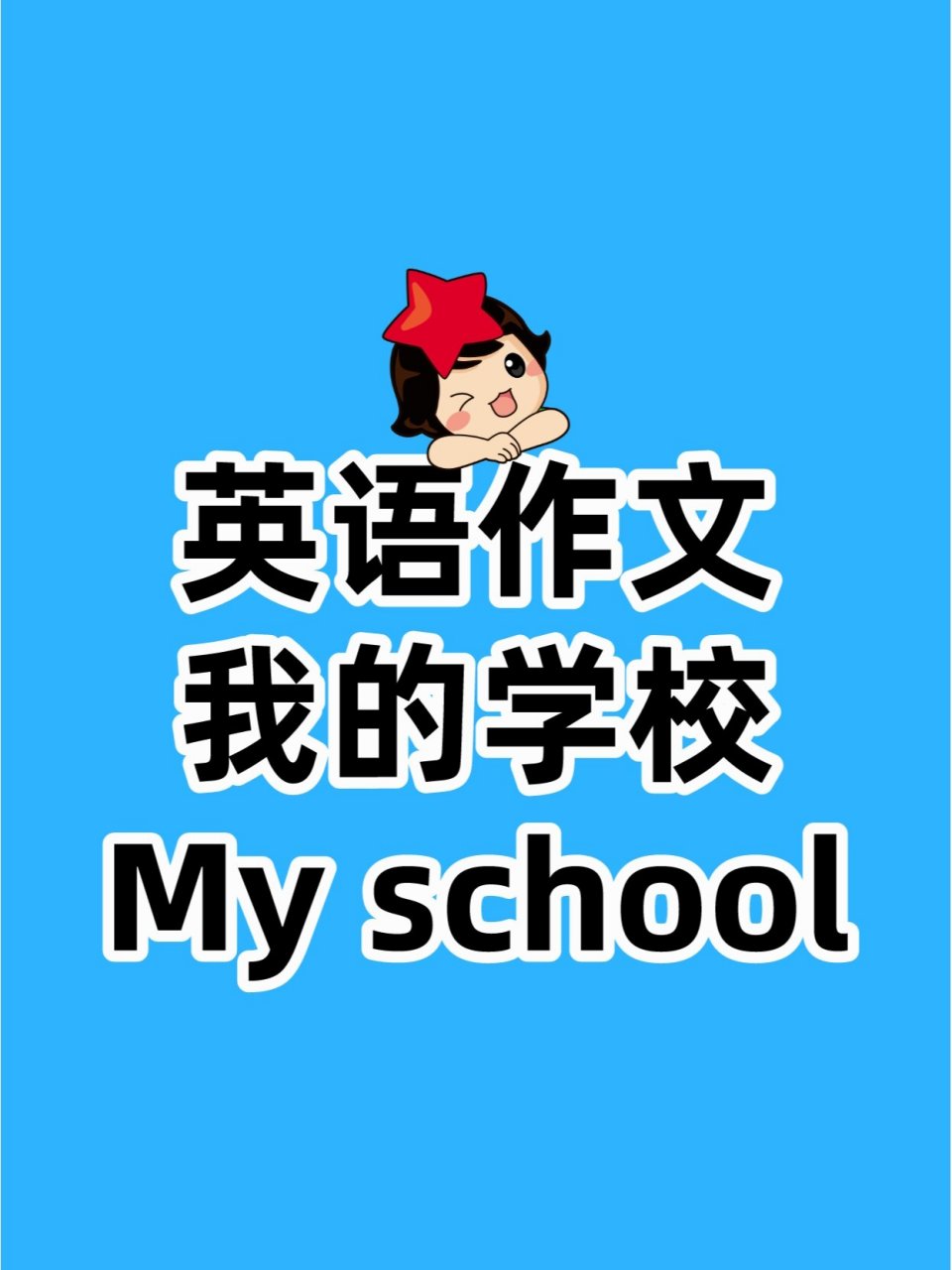 英语作文:我的学校 my school my school is near a small lake. it i
