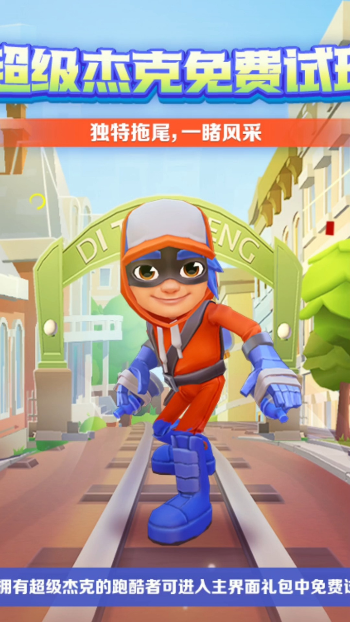地铁跑酷免费试玩超级杰克