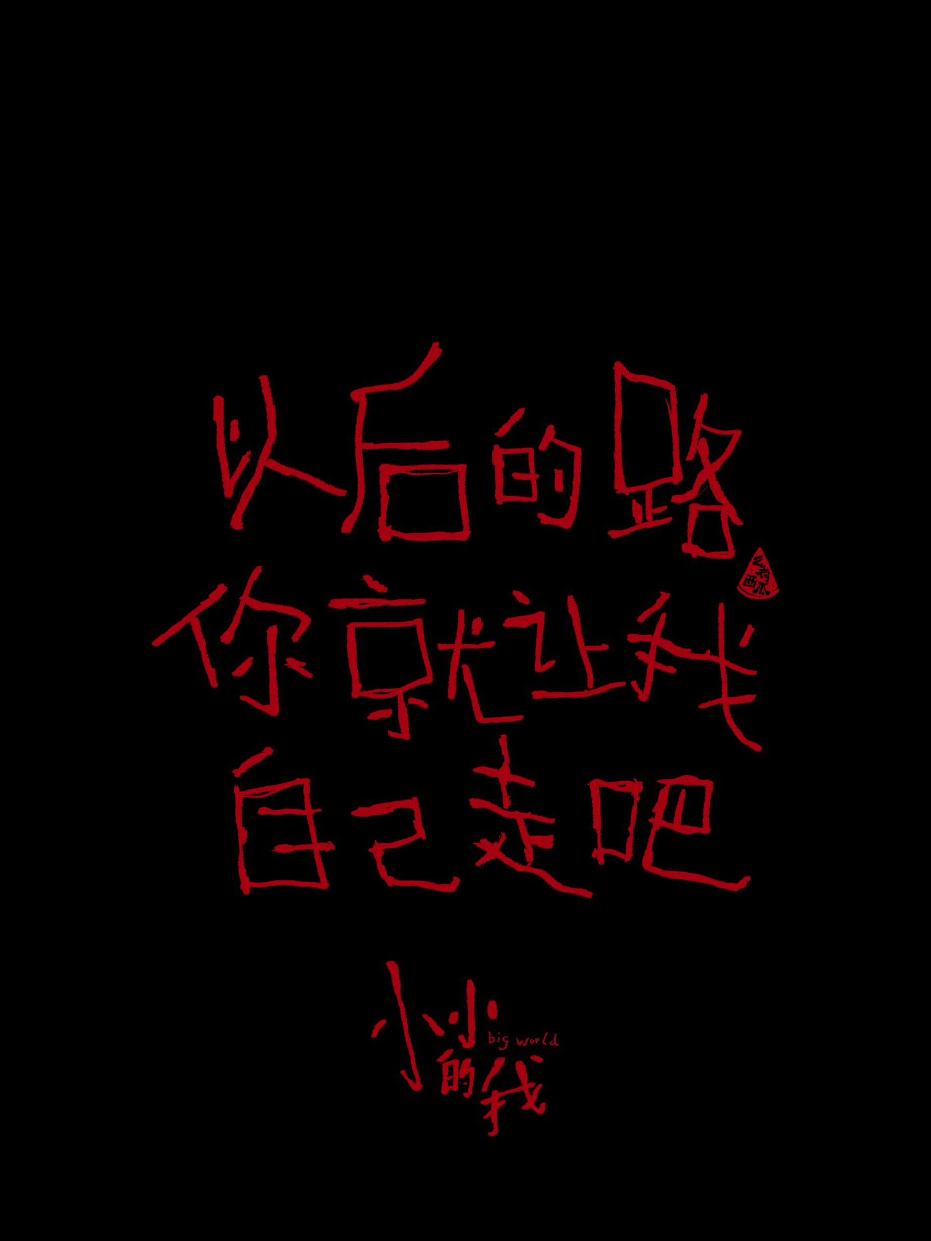 以后的路,就让我自己走吧🍀