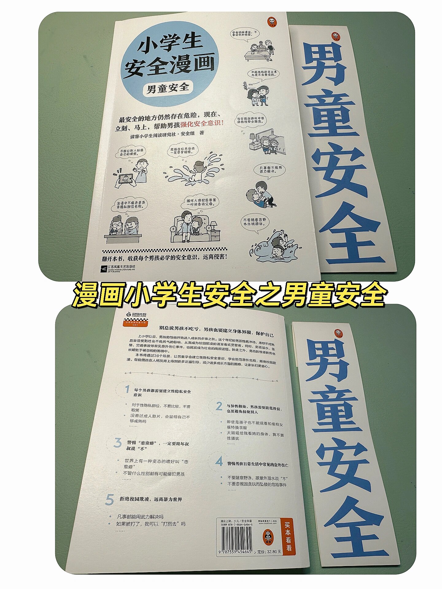 小学生安全漫画之男童安全～有男孩子的读 老人们常说一句话男孩子