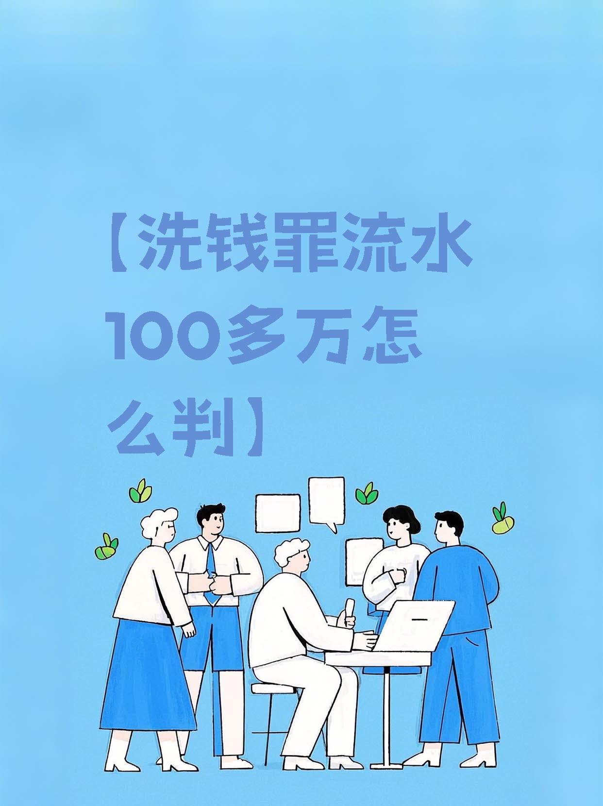【洗钱罪流水100多万怎么判】