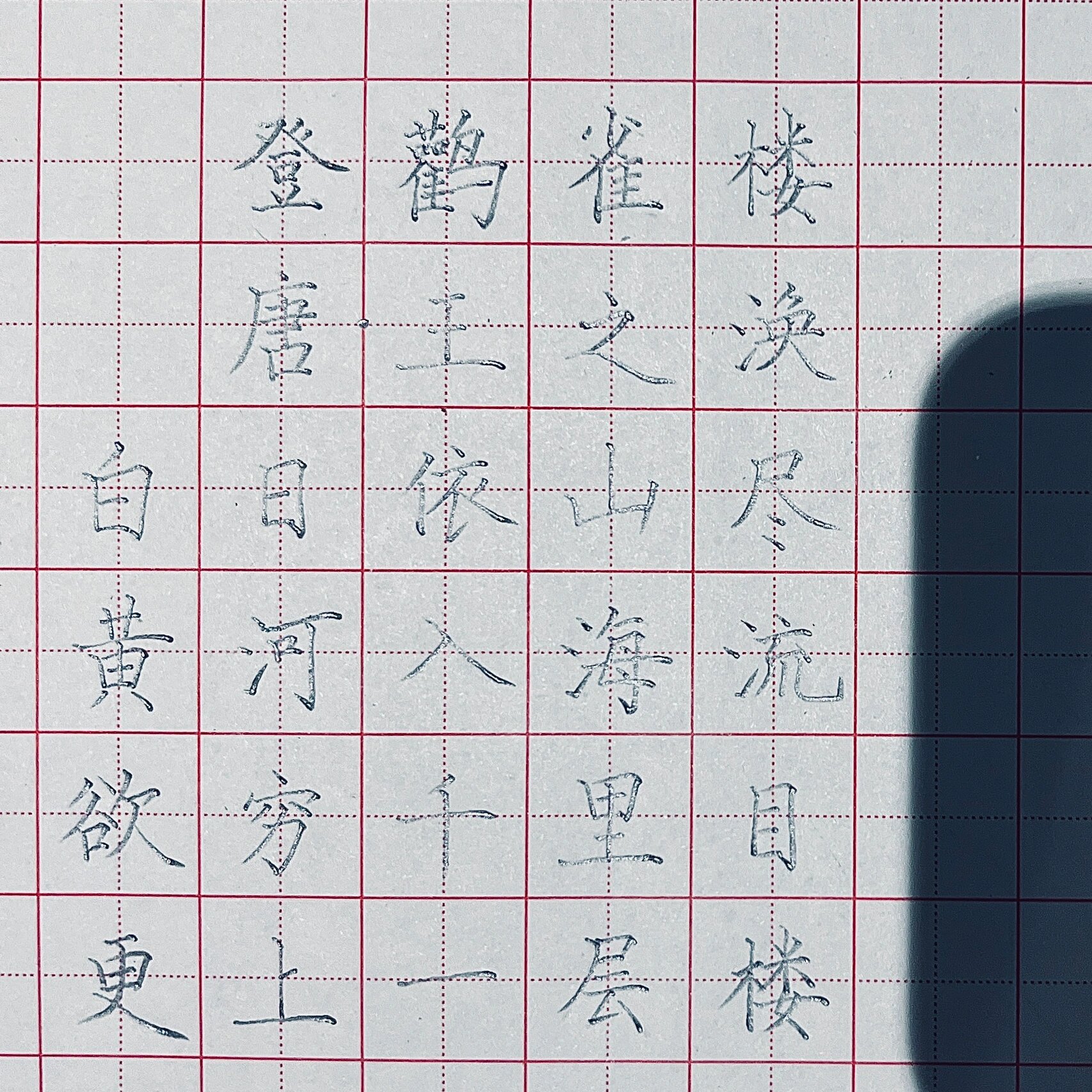 登鹳雀楼/硬笔书法/硬笔字/古.@怀怀说教育的动态