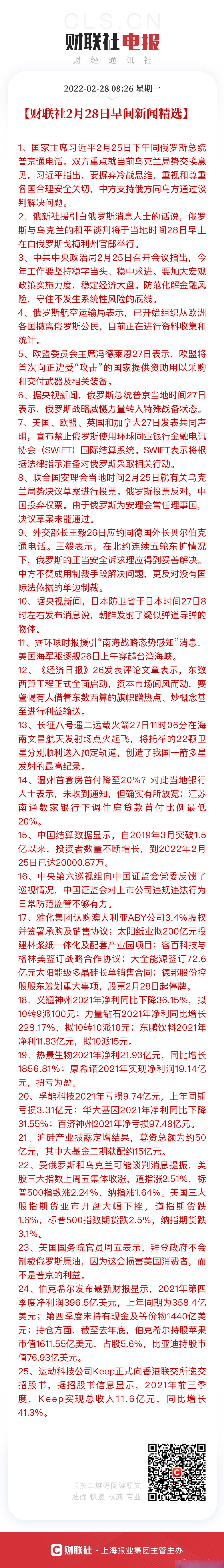 财联社2月28日早间新闻精选.