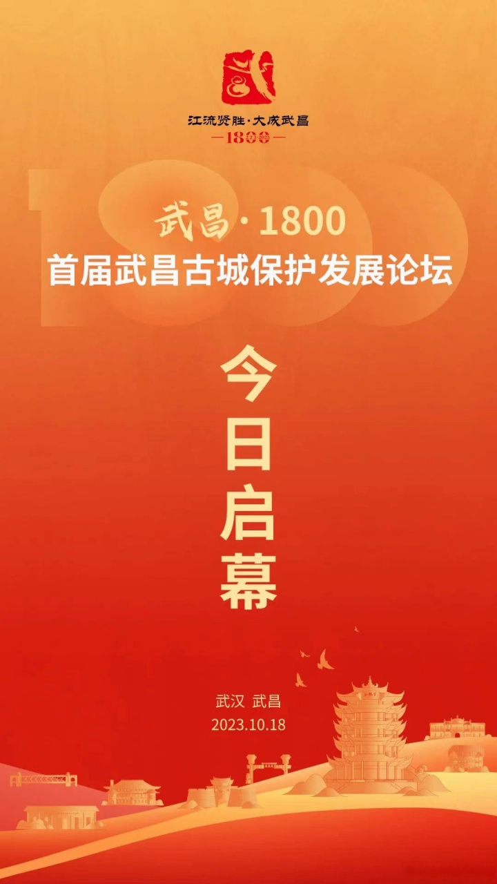 武昌1800古城保护发展论坛#今日启幕#武昌古城建城1800年