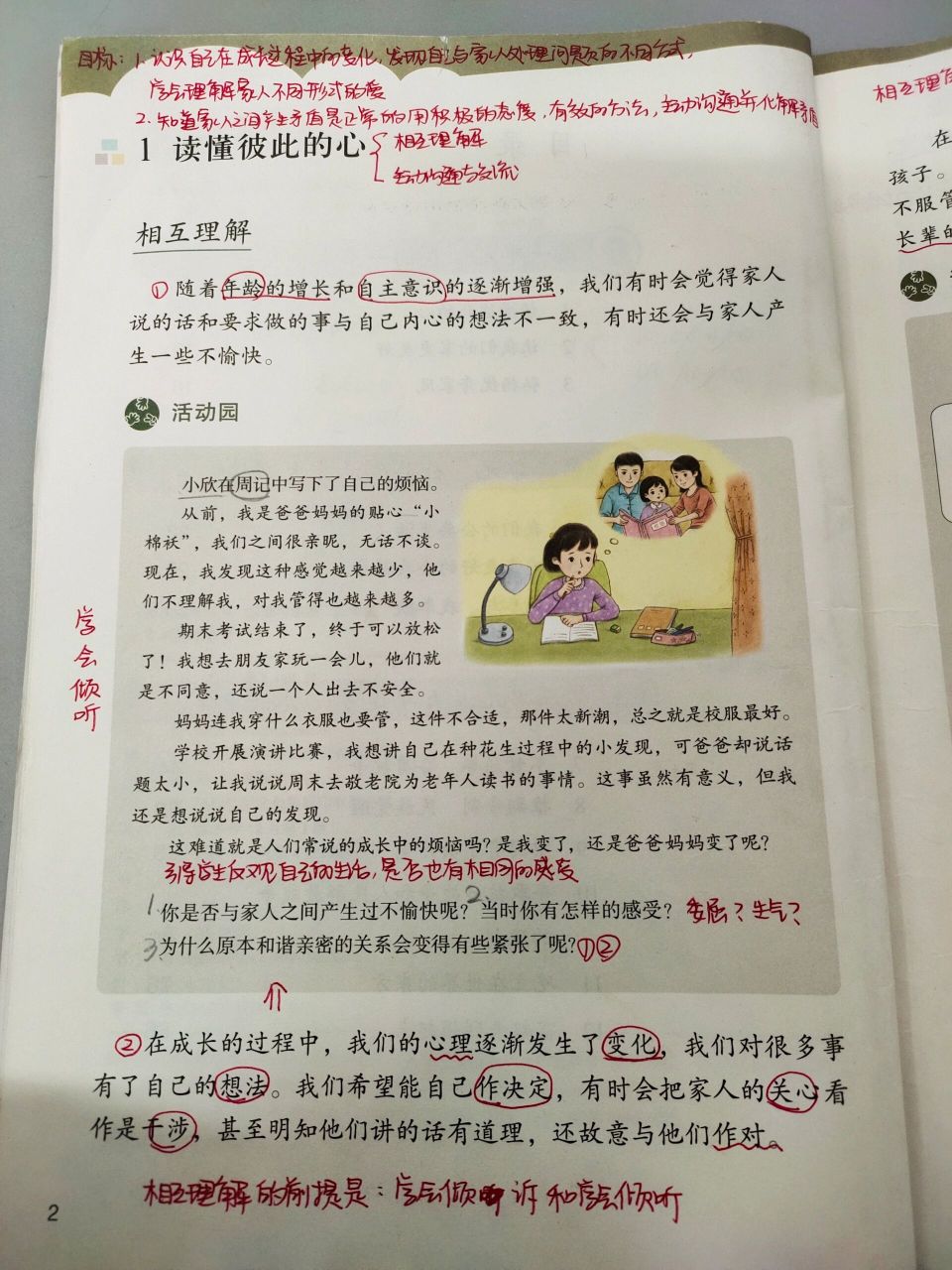 五下道法:1 读懂彼此的心