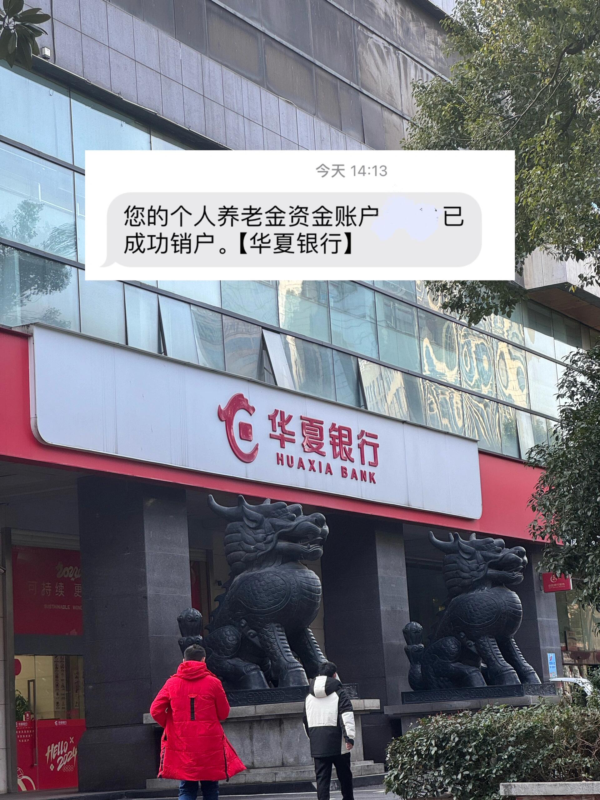 终于把华夏银行个人养老金销户了… 第一次在成都天府新区支行工资卡