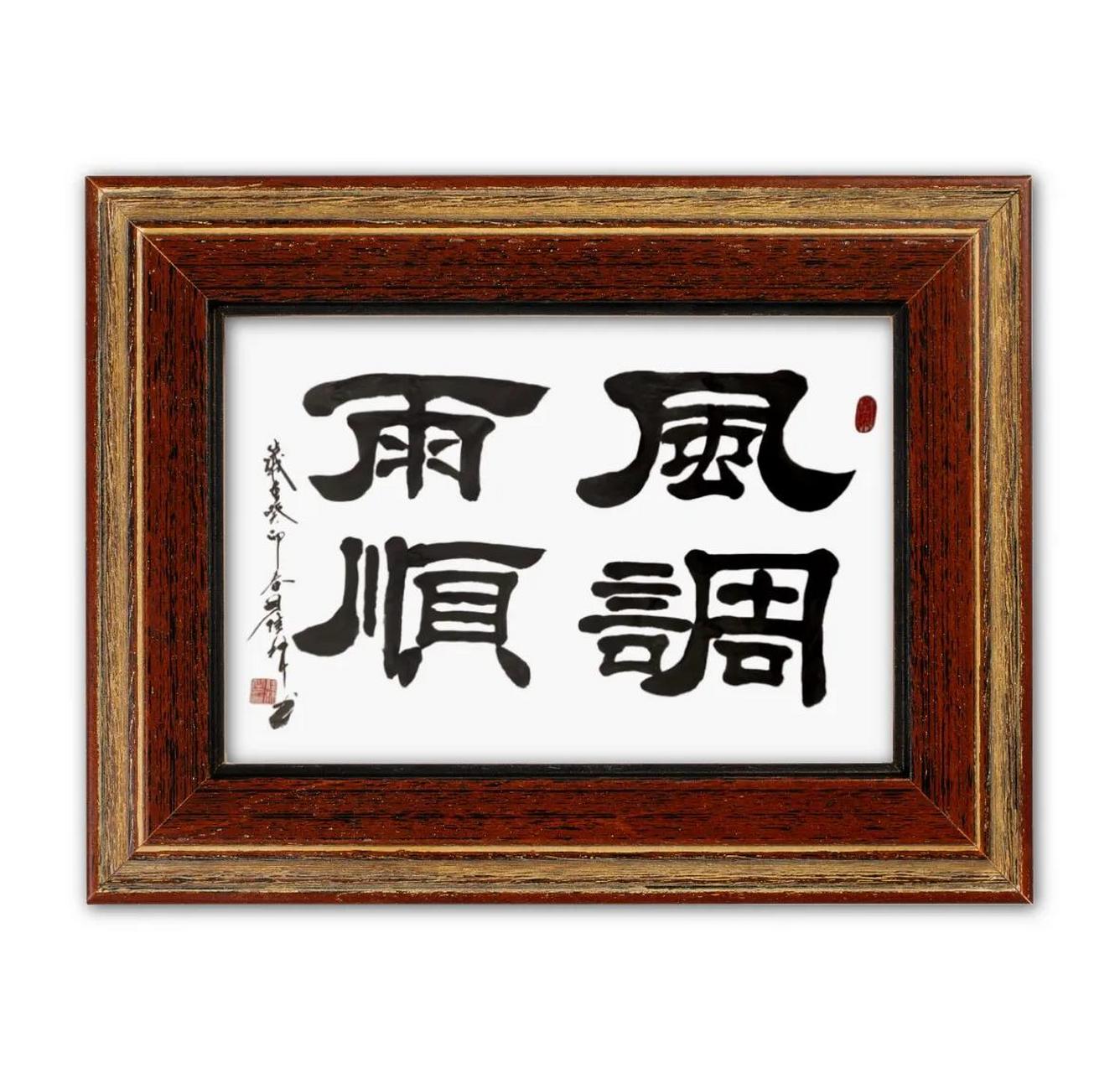 祝福我们伟大的祖国, 风调雨顺,国泰民安