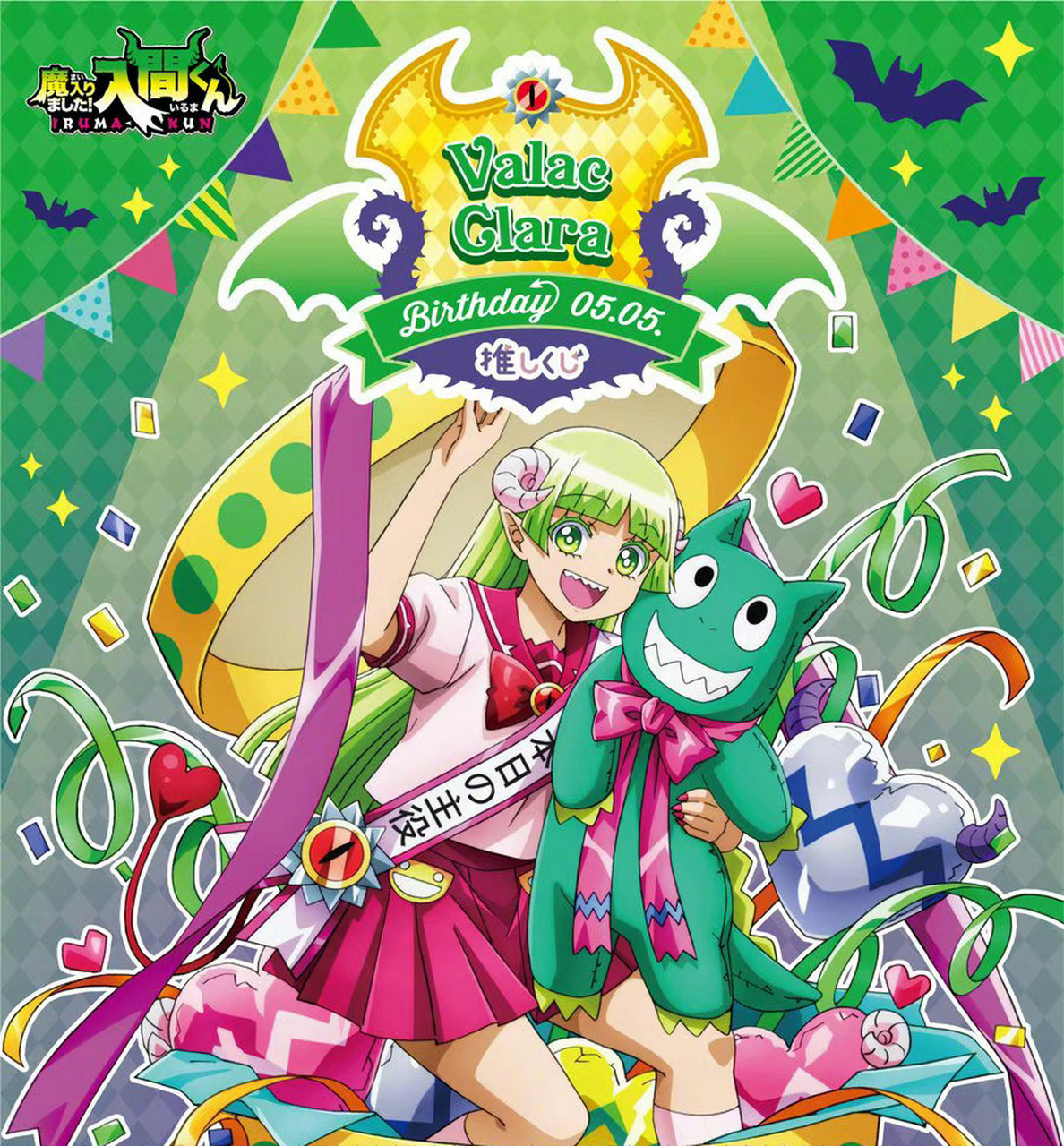 「入间同学入魔了」瓦拉克·克拉拉5月5日生日官方贺图公开
