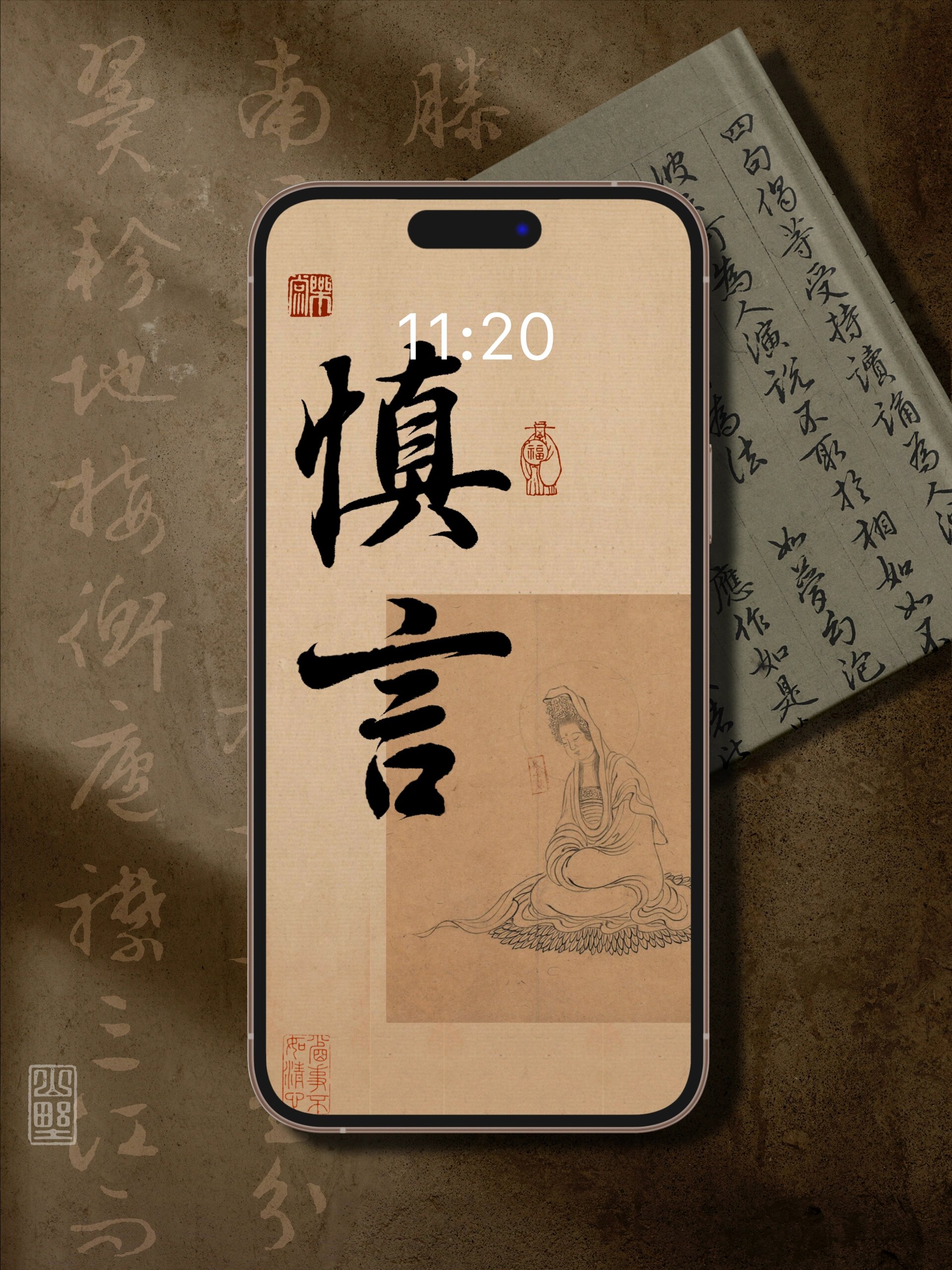 慎言|书法手机壁纸高清套图