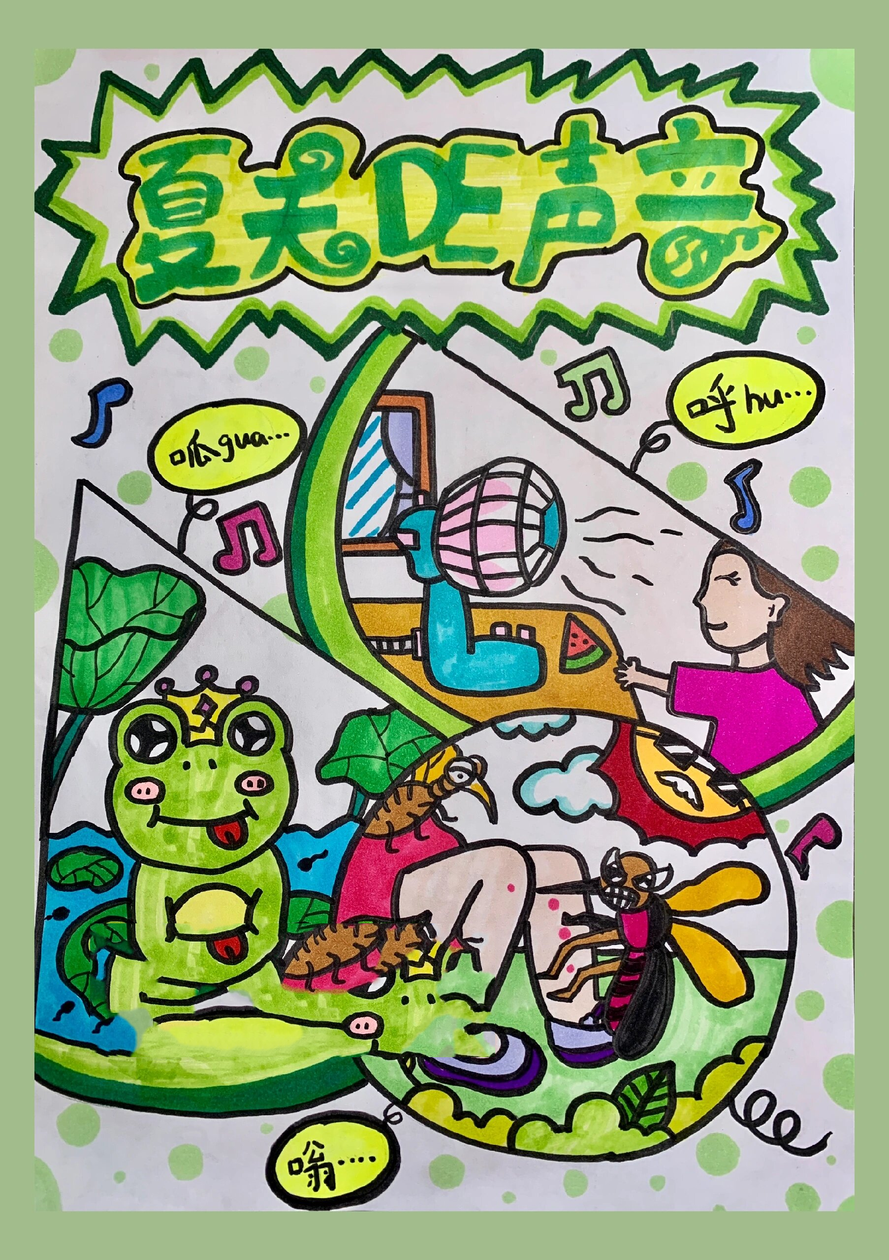 149夏天的声音儿童画