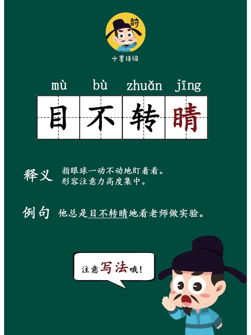 成语小课堂--目不转睛