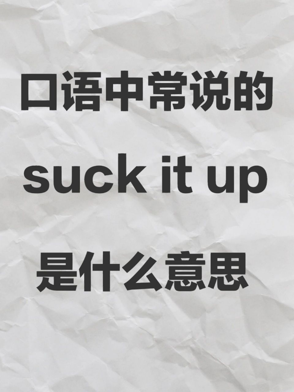 "suck it up"是什么意思?