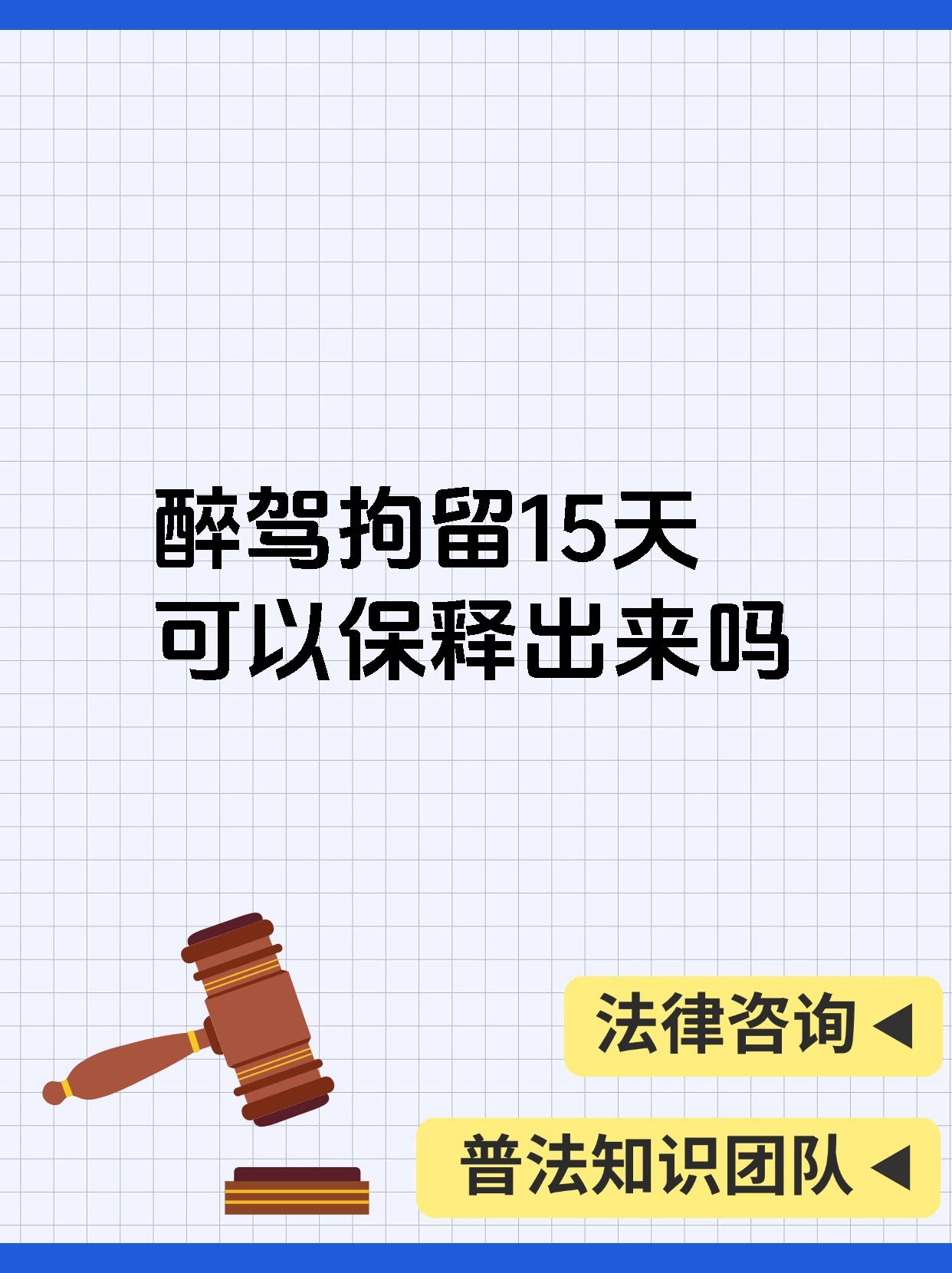 【醉驾拘留15天可以保释出来吗 宝子们,醉驾拘留 15 天可不一定能