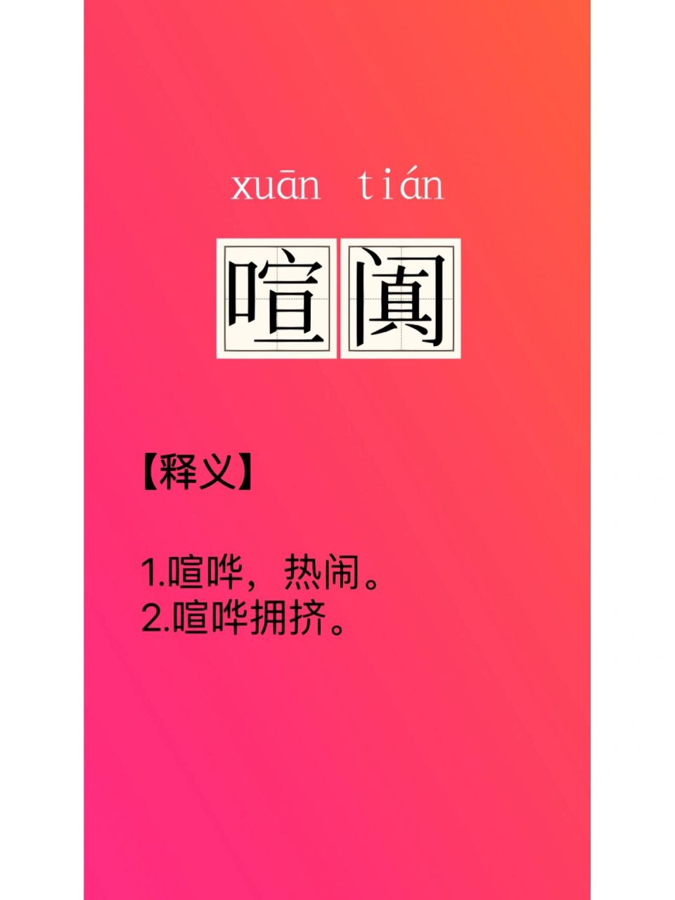 每日分享一个词 | 喧阗 你读对了吗?