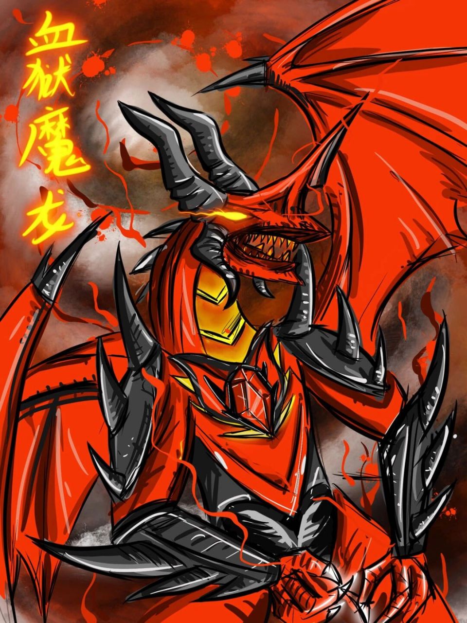 火柴人元素系列——血狱魔龙 对之前的那一个不满意,重新摸了一个,你