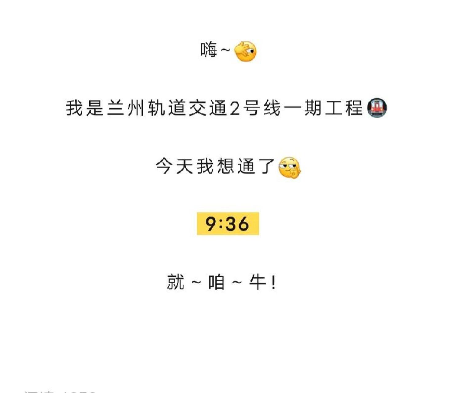 谁能告诉我,兰州地铁2号线,试运行时间为啥是9:36分?