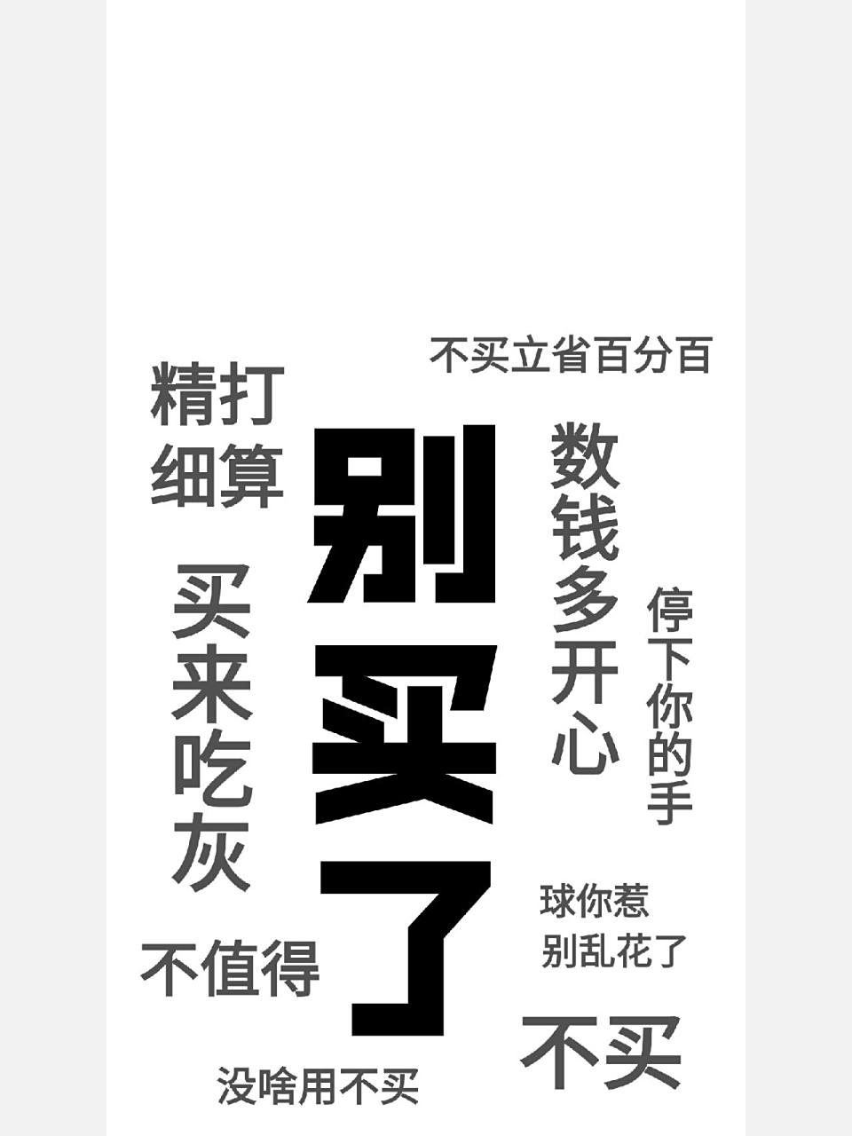 省钱壁纸来啦丨不买立省百分百～ 618马上来了 集美们 都给我控制住了
