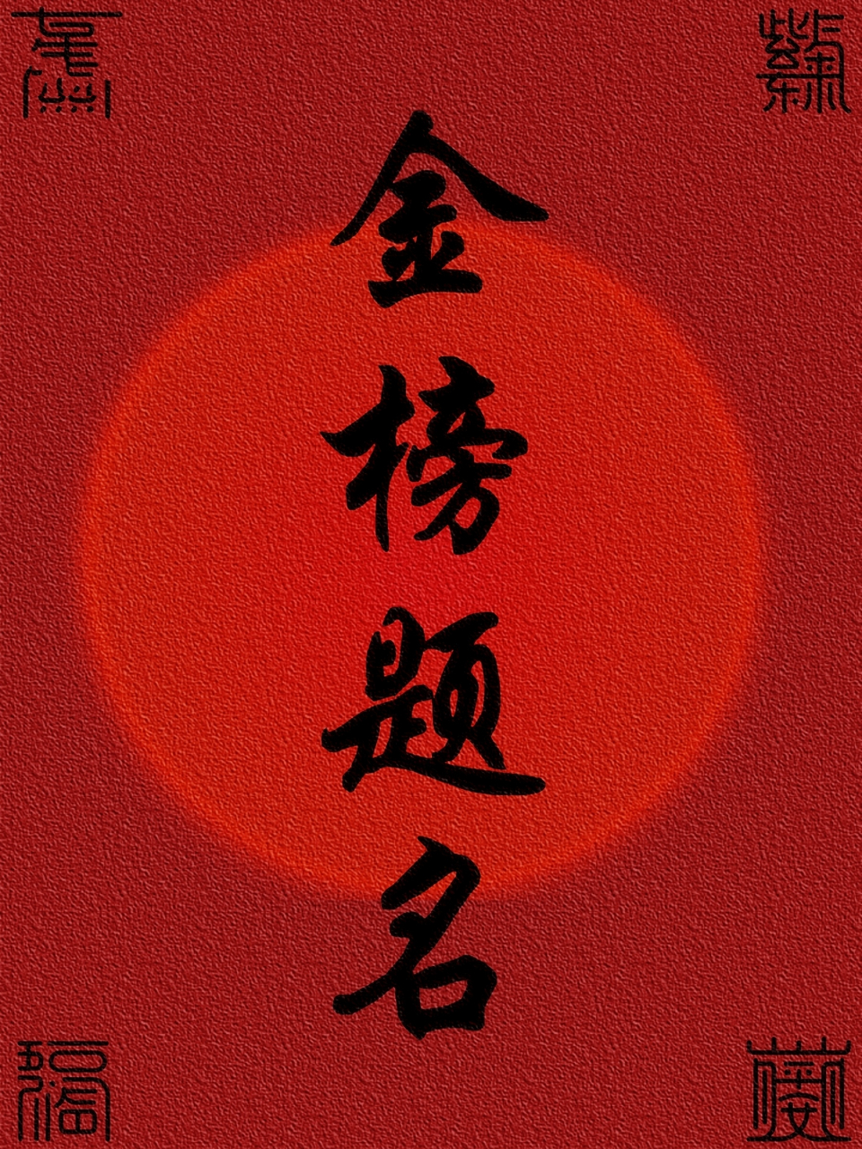 祝莘莘学子金榜题名|底图背景图|书单信纸 #祝莘莘学子高考加油!