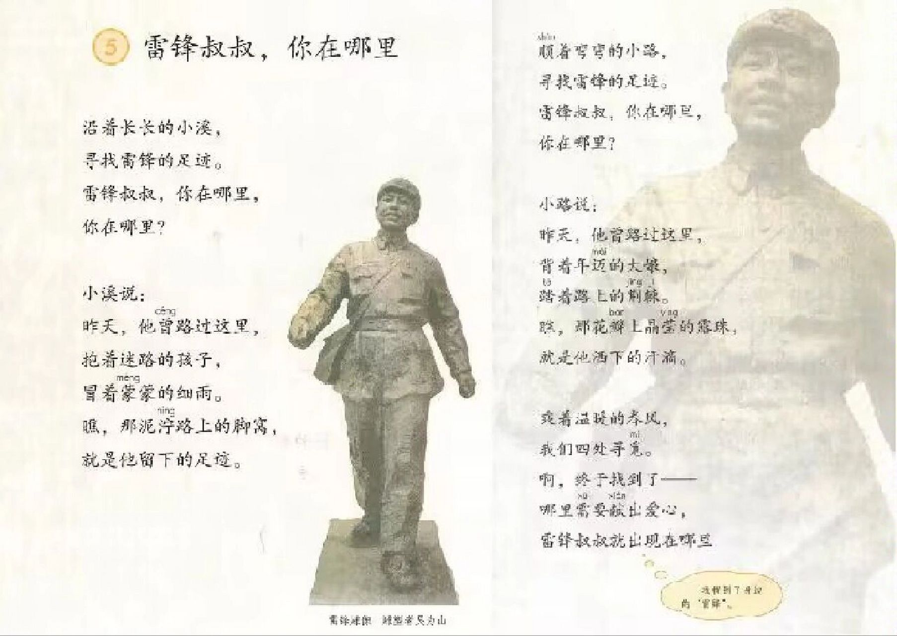 二下语文《雷锋叔叔,你在哪里》学习总结 【读一读】带有感情熟练朗读