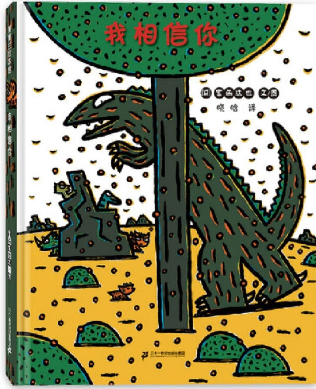 今日绘本推荐《我相信你》 这是日本著名绘本作家宫西达也经典恐龙