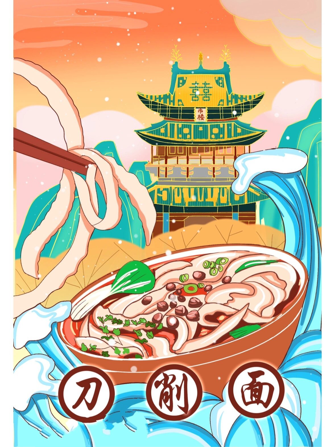 山西美食刀削面国潮插画