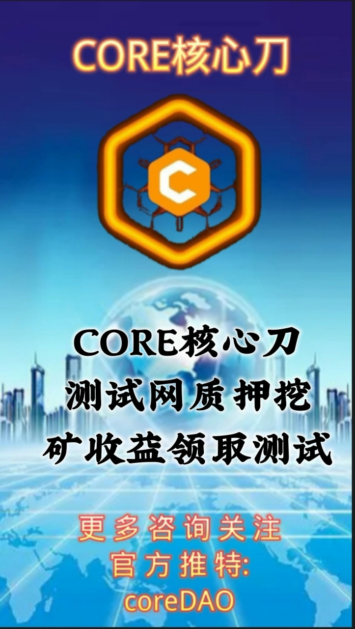 core公链节点质押挖矿收益领取教程