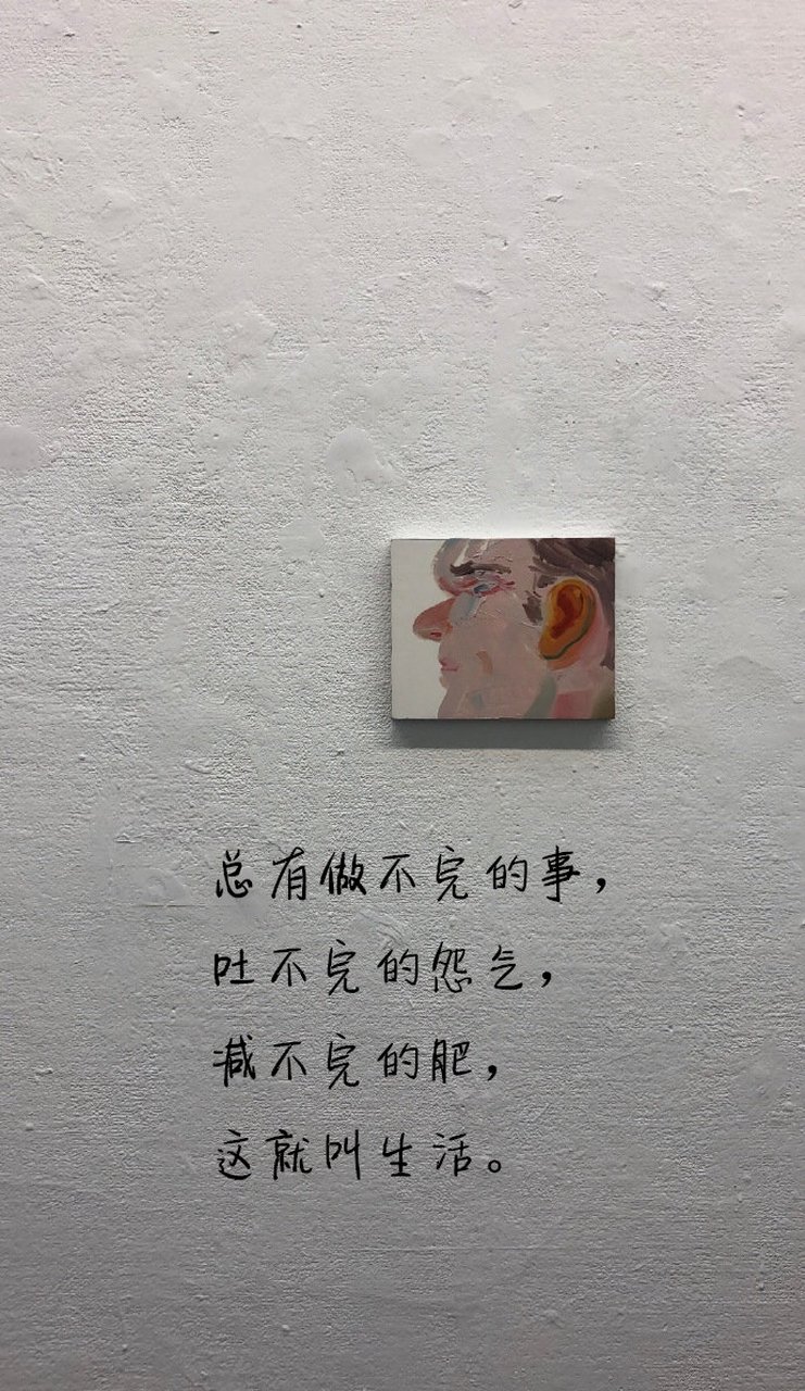 "总有做不完的事,吐不完的怨气,减不完的肥,这就叫生活.