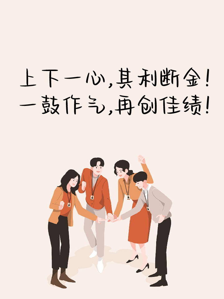 销售团队有干劲的口号 销售团队作为公司的尖刀部门 没有干劲,冲劲?