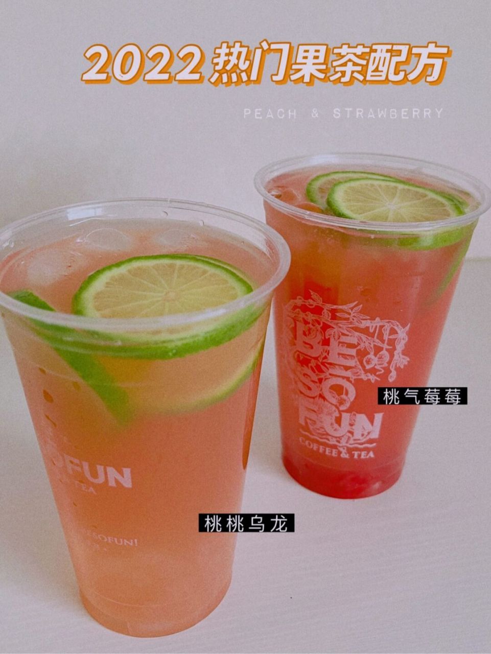 桃桃乌龙,桃气莓莓,桃子,草莓果茶商用配方 之前出过一期桃汁果咖商用