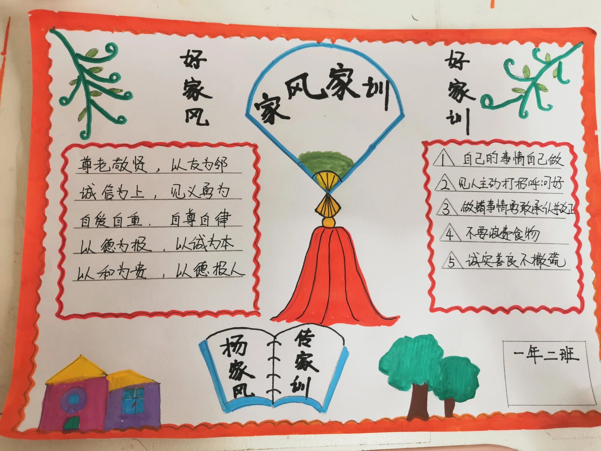 家风家训手抄报 小学一年级手抄报