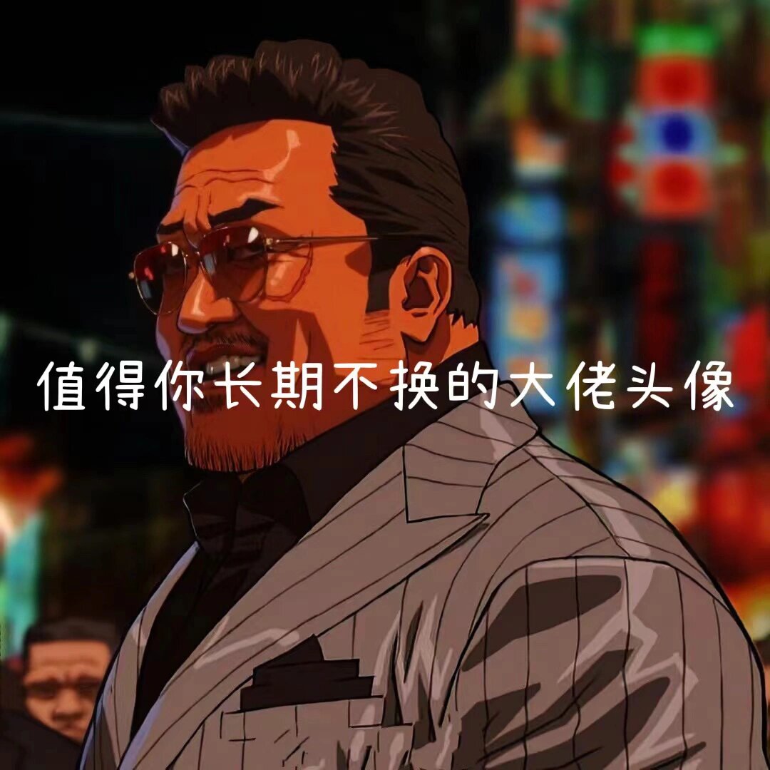 值得你长期不不换的大佬头像