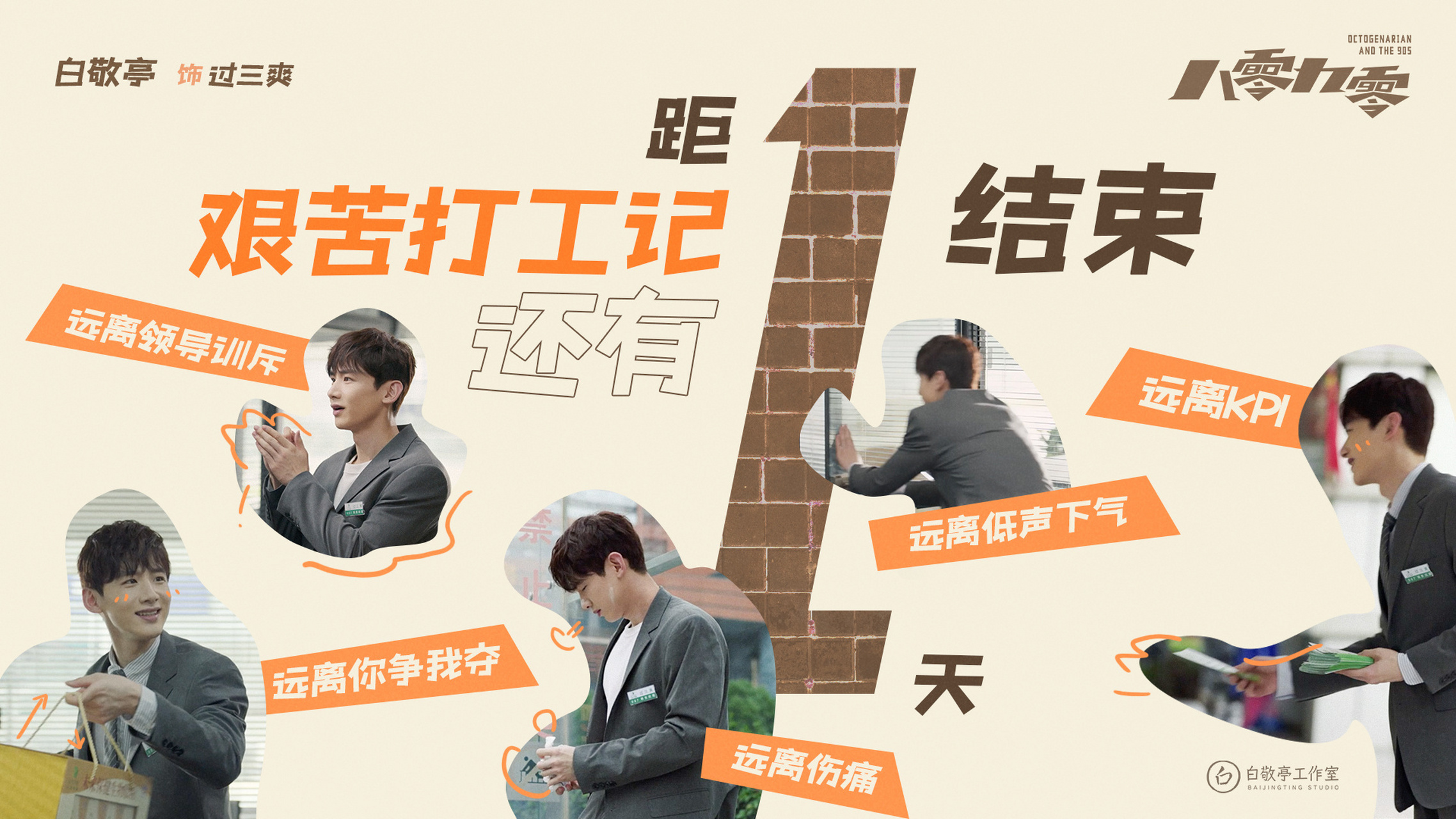 白敬亭八零九零[太阳]@白敬亭过三爽 距离艰苦打工结束还有1天