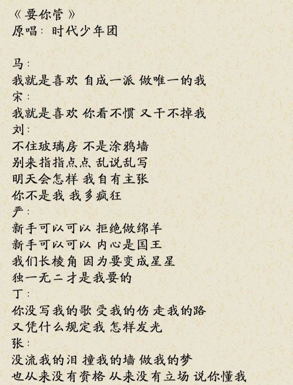 歌词君《要你管》时代少年团歌词 绮诺~ 时代少年团《要你管》歌词