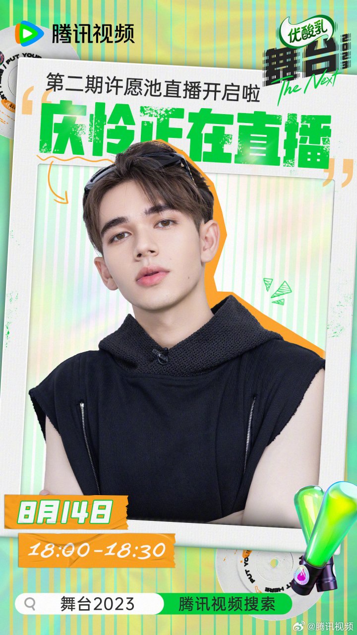 舞台2023# 第二期许愿池直播进行中!庆怜在线跳男团舞,进来围观吧