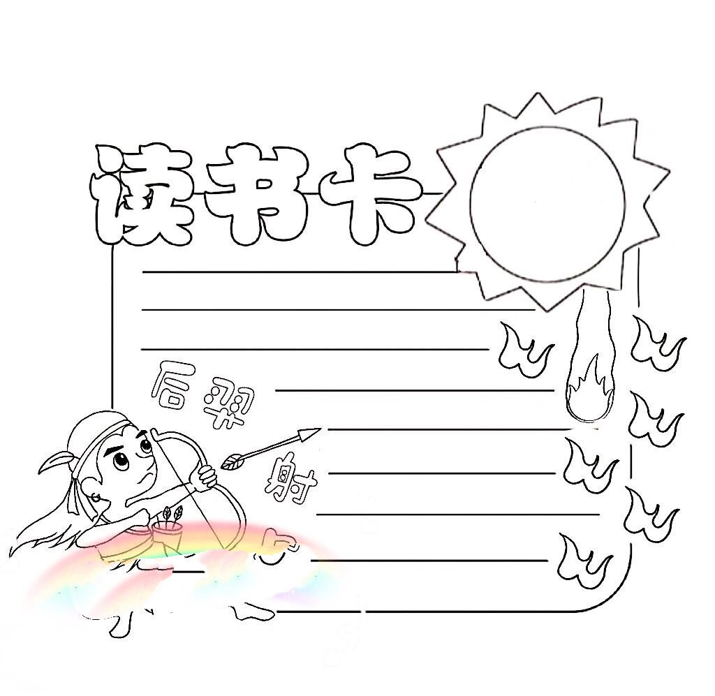 中国神话故事《后羿射日》读书卡