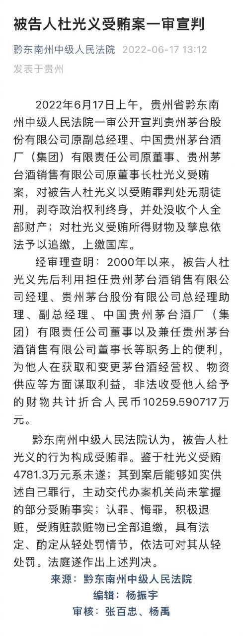 【贵州茅台原副总经理杜光义一审被判无期】据"黔东南州中级人民法院"