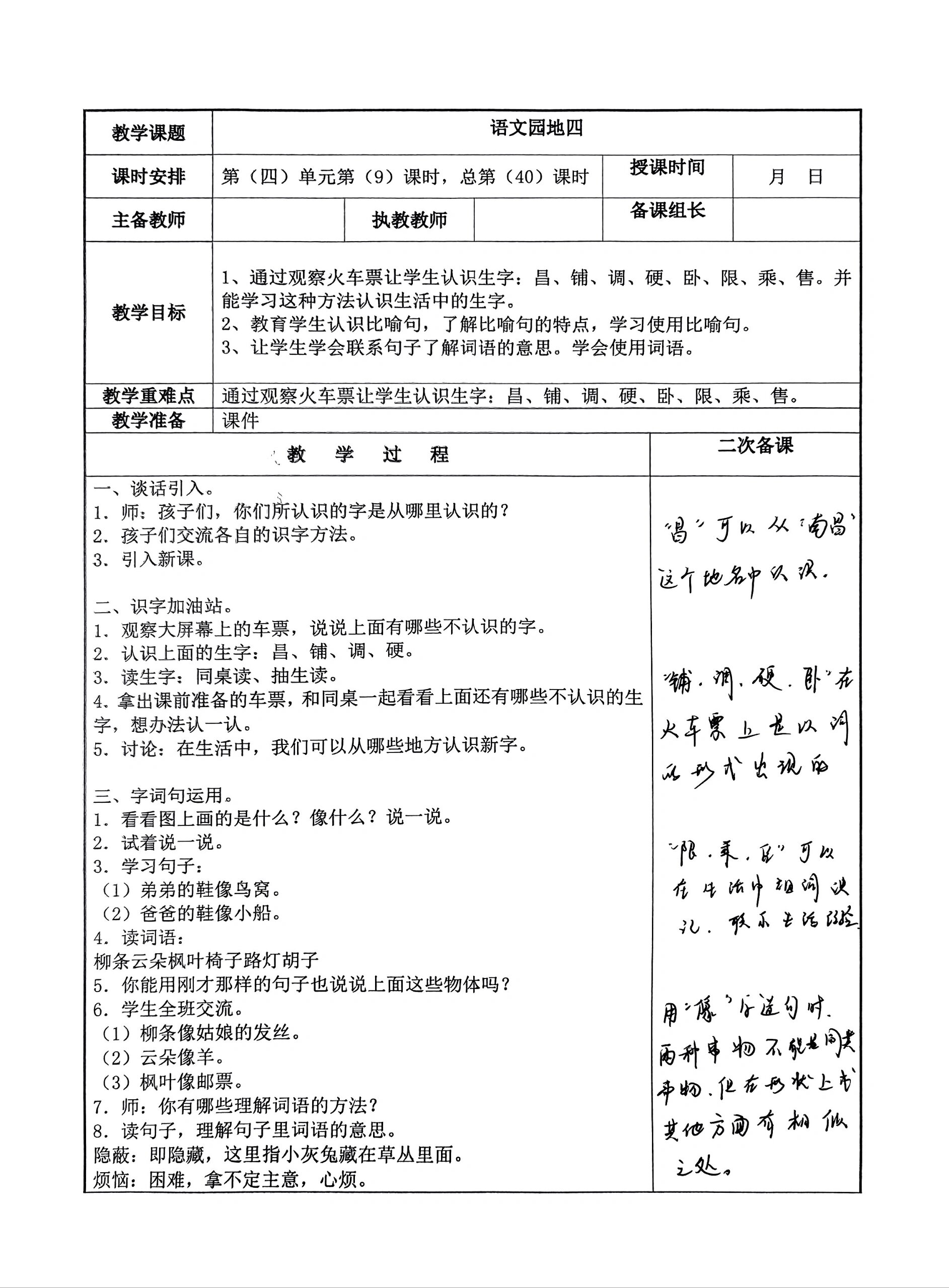 语文二上《语文园地四》二次备课及教学反思